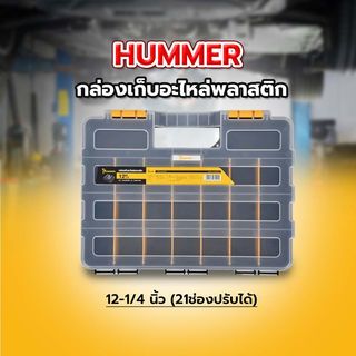 HUMMER กล่องเก็บอะไหล่พลาสติก 12-1/4” (21ช่องปรับได้) รุ่น 320018N