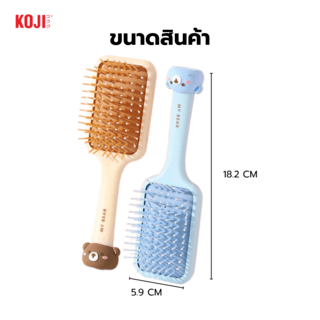KOJI หวีแปรงผมทรงสี่เหลี่ยมครึ่งวงด้ามจับทรงหมี รุ่น KOJI-0911 ขนาด 18.2x5.9x1.5ซม.คละสี