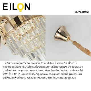 EILON โคมไฟแขวน Chandelier แบบช่อ 71W ขั้ว E14*12 รุ่น MD7620/12 สีขาวขอบทอง