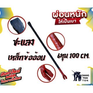 ชะแลงเหล็กข้ออ้อย ขนาด 3/4