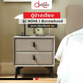 DELICATO ตู้ข้างเตียง รุ่น NOVA ขนาด 50x40x43 ซม. สีเทามิสต์เกรย์ 