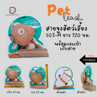 DUDUPETS สายจูงสัตว์เลี้ยง รุ่นS03-Mขนาด9.5X10X120ซม.สีกากี