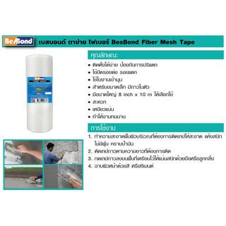 BESBOND เทปตาข่ายไฟเบอร์ 8นิ้วx10เมตร
