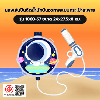 TOYS ของเล่นปืนฉีดน้ำนักบินอวกาศแบบกระเป๋าสะพาย รุ่น 1060-57 ขนาด24x27.5x8ซม.