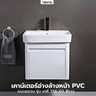 Verno เคาน์เตอร์อ่างล้างหน้า PVC แบบแขวน ขนาด 61x57x61 ซม. รุ่น เดซี่ T56-60 สีขาว