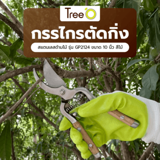 Tree O กรรไกรตัดกิ่งสแตนเลสด้ามไม้ รุ่นGP2124ขนาด10นิ้ว สีไม้