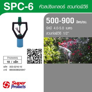 Super Products SPC-6 หัวสปริงเกลอร์ใบพัดสแตนเลสชนิดสวมท่อ PVC 1/2นิ้ว 500-900ลิตร/ชม. (แพ็ค10)