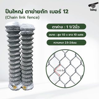 សំណាញ់ដែក # 12 ប្រវែងប្រលោះ 1.1/2