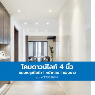 V.E.G. โคมดาวน์ไลท์แบบฝังฝ้าหน้ากลม  WT233263-4 ขอบขาว 4 นิ้ว E27