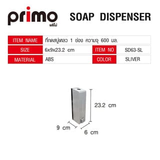 Primo ที่กดสบู่เหลว 1 ช่อง ความจุ 600 มล. รุ่น SD63-SL ขนาด 6x9x23.2ซม. สีเทา