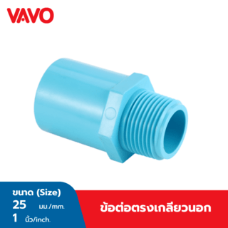 VAVO ข้อต่อตรงเกลียวนอก หนาฟ้า 1 นิ้ว