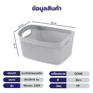 GOME ตะกร้าอเนกประสงค์ทรงเหลี่ยม รุ่น Woven 2289 ขนาด 20×28×14ซม. สีเทา