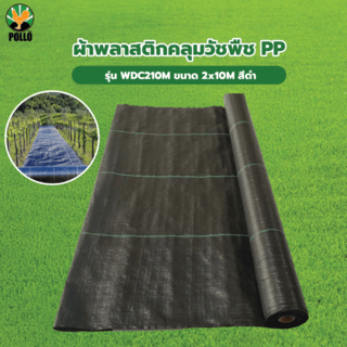 POLLO ผ้าพลาสติกคลุมวัชพืช PP รุ่นWDC210M ขนาด 2x10M สีดำ