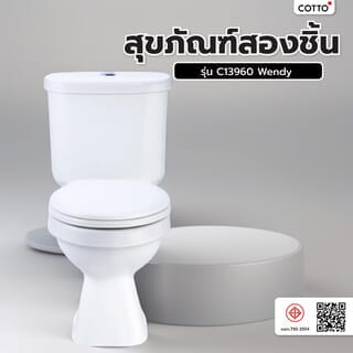 Cotto สุขภัณฑ์สองชิ้น  รุ่น C13960  Wendy ขนาด