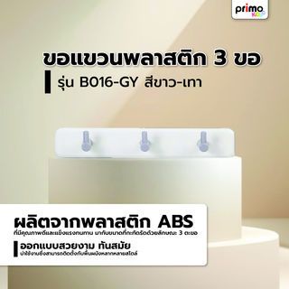 Primo ขอแขวนพลาสติก 3 ขอ รุ่น B016-GY สีขาว-เทา