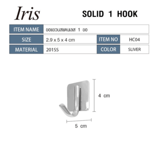 Iris ขอแขวนสแตนเลส 1 ขอ รุ่น HC04 ขนาด 2.9×5×4 ซม. สีเงิน