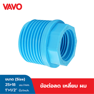 VAVO ข้อต่อลดเหลี่ยม หนา 1x1/2 (25x18) สีฟ้า