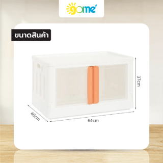 GOME กล่องพับได้บานเปิด รุ่น 14328 ขนาด 40x64x37 ซม.(72L) สีขาว 