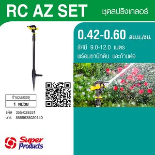 Super Products  RC-AZ SET หัวสปริงเกลอร์ พร้อมขาปักดินแบบสวมท่อ 3/8นิ้ว, 1/2นิ้ว ,5/8นิ้วและก้านต่อ 30ซม. 0.42-0.60 ลบ.ม.ชม.