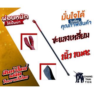 ชะแลงเหลี่ยม ขนาด 1