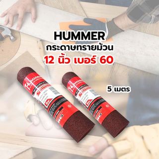 HUMMER กระดาษทรายม้วน 12 นิ้ว เบอร์ 60 ขนาด 300 มม.x5เมตร RSR-30060M5 สีแดง