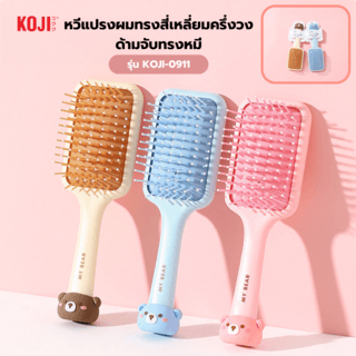 KOJI หวีแปรงผมทรงสี่เหลี่ยมครึ่งวงด้ามจับทรงหมี รุ่น KOJI-0911 ขนาด 18.2x5.9x1.5ซม.คละสี