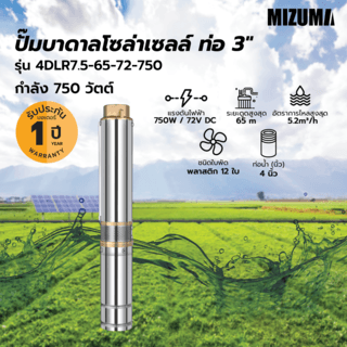 MIZUMA ปั๊มบาดาลโซล่าเซลล์ ท่อ 4  750W รุ่น 4DLR7.5-65-72-750