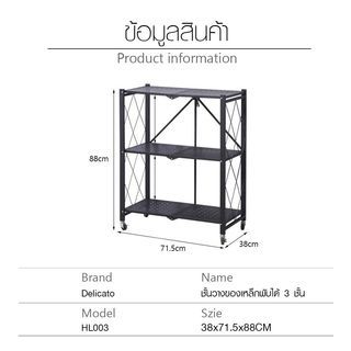 DELICATO ชั้นวางของเหล็กพับได้ 3 ชั้น รุ่น HL003 ขนาด 38×71.5×88ซม. สีดำ 