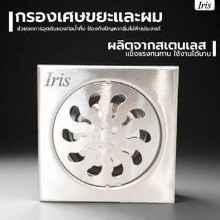 Iris ตะแกรงกันกลิ่น-กันแมลงสแตนเลส รุ่น PQS-SBY09