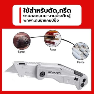 WORKPRO  มีดกรีดพับได้ รุ่น W011034