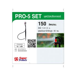 Super Products Pro-5 Set ชุดมินิสปริงเกลอร์ สูง 40ซม. สีขาว 150ลิตร/ชม. (แพ็ค10)