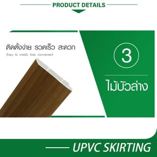 GREAT WOOD ไม้บัวล่าง UPVC รุ่นSGF100 -LO 1.8x9.8x300ซม. สีโอ๊คอ่อน