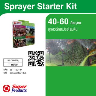 Super Products ชุดหัวสเปรย์เริ่มต้น Sprayer Starter Kit 50-70ลิตร/ชม.