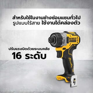 DEWALT ไขควงกระแทกไร้สาย ไร้แปรงถ่าน 12V DCF601N-KR เฉพาะตัวเครื่อง