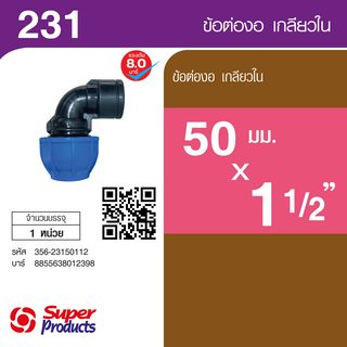 ដំណបំពង់ទីបកោង 90° មួលក្នុង 50x1.1/2 (231)