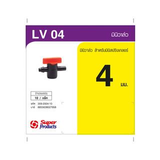 Super Products LV 04 มินิวาล์วสำหรับมินิสปริงเกลอร์ 4มม. (แพ็ค10)