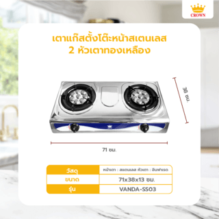 CROWN เตาแก๊สตั้งโต๊ะ หน้าสเตนเลส 2 หัวเตาอินฟาเรด VANDA-SS03 