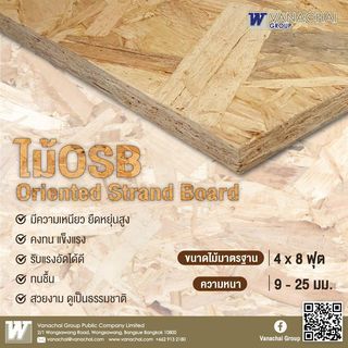 VANACHAI OSB บอร์ด สำหรับใช้งานภายใน #9 120x240ซม.