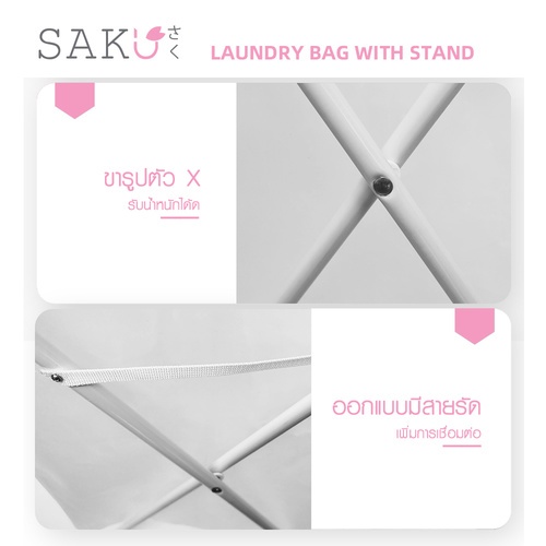 SAKU ถุงใส่ผ้าซักมีโครง รุ่น B210 ขนาด 41x43x64 ซม. สีขาว
