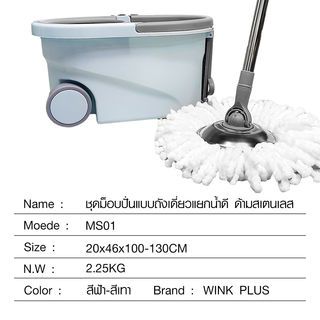 WINKPLUS ชุดม็อปปั่นถังสเตนเลส ด้ามสเตนเลส ขนาด 20x46x100-130 ซม.รุ่น MS01 สีฟ้า-เทา