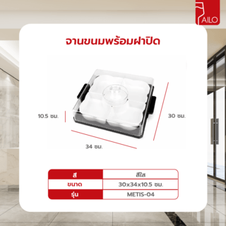 AILO จานขนมพร้อมฝาปิด 30x34x10.5ซม. METIS-04