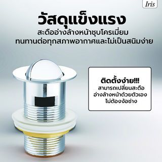 Iris สะดืออ่างล้างหน้าชุบโครมแบบหมุน มีรูน้ำล้น รุ่น PD192712