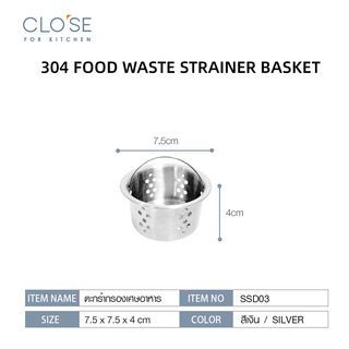 CLOSE ตะกร้ากรองเศษอาหาร 7.5x7.5x4 ซม. SSD03