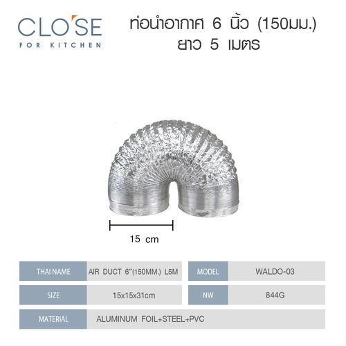 CLOSE ท่อนำอากาศ 6 นิ้ว (150มม.) ยาว 5 เมตร WALDO-03 สีเงิน