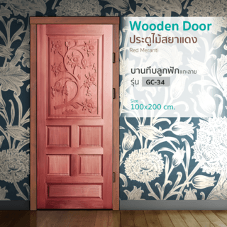 ประตูไม้สยาแดง บานทึบลูกฟักแกะลาย GC-34 100x200cm. BEST