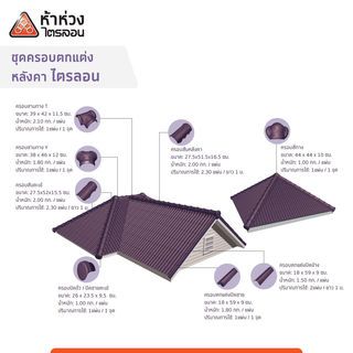 ห้าห่วง กระเบื้องหลังคาไตรลอน ดูอัลโทน 0.50x50x150ซม. สีมาร์มาเลคออเร้นท์