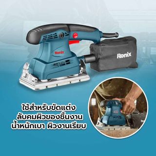 RONIX เครื่องขัดแบบสี่เหลี่ยมผืนผ้า 300W (มีสาย) รุ่น 6401 