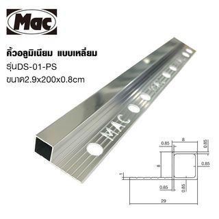 MAC คิ้วกระเบื้องอลูมิเนียม แบบเหลี่ยม ขนาด 8 มม. ยาว 2 เมตร รุ่นDS-01-PS สีเงินเงา