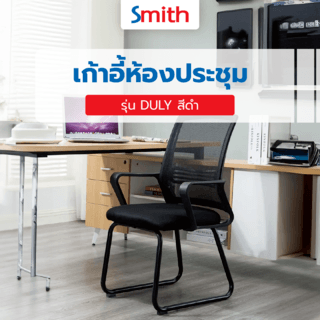 SMITH เก้าอี้ห้องประชุม รุ่น DULY ขนาด 54x48x90 ซม. สีดำ 