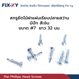 FIX-XY สกรูยึดไม้ฝาปลายสว่าน มีปีก ขนาด #7 ยาว 32มม. บรรจุ 500ตัว/กล่อง สีเงิน